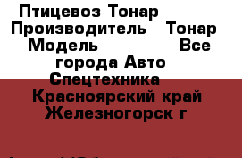 Птицевоз Тонар 974619 › Производитель ­ Тонар › Модель ­ 974 619 - Все города Авто » Спецтехника   . Красноярский край,Железногорск г.